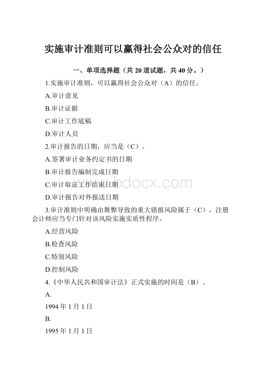 实施审计准则可以赢得社会公众对的信任.docx_第1页