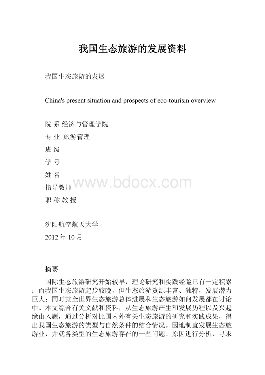 我国生态旅游的发展资料.docx_第1页