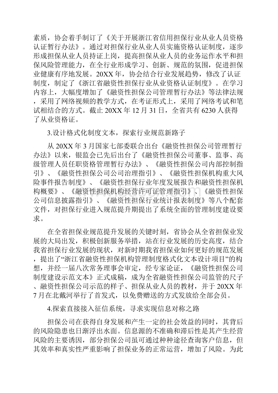 浙江省信用与担保协会20XX年工作总结.docx_第2页