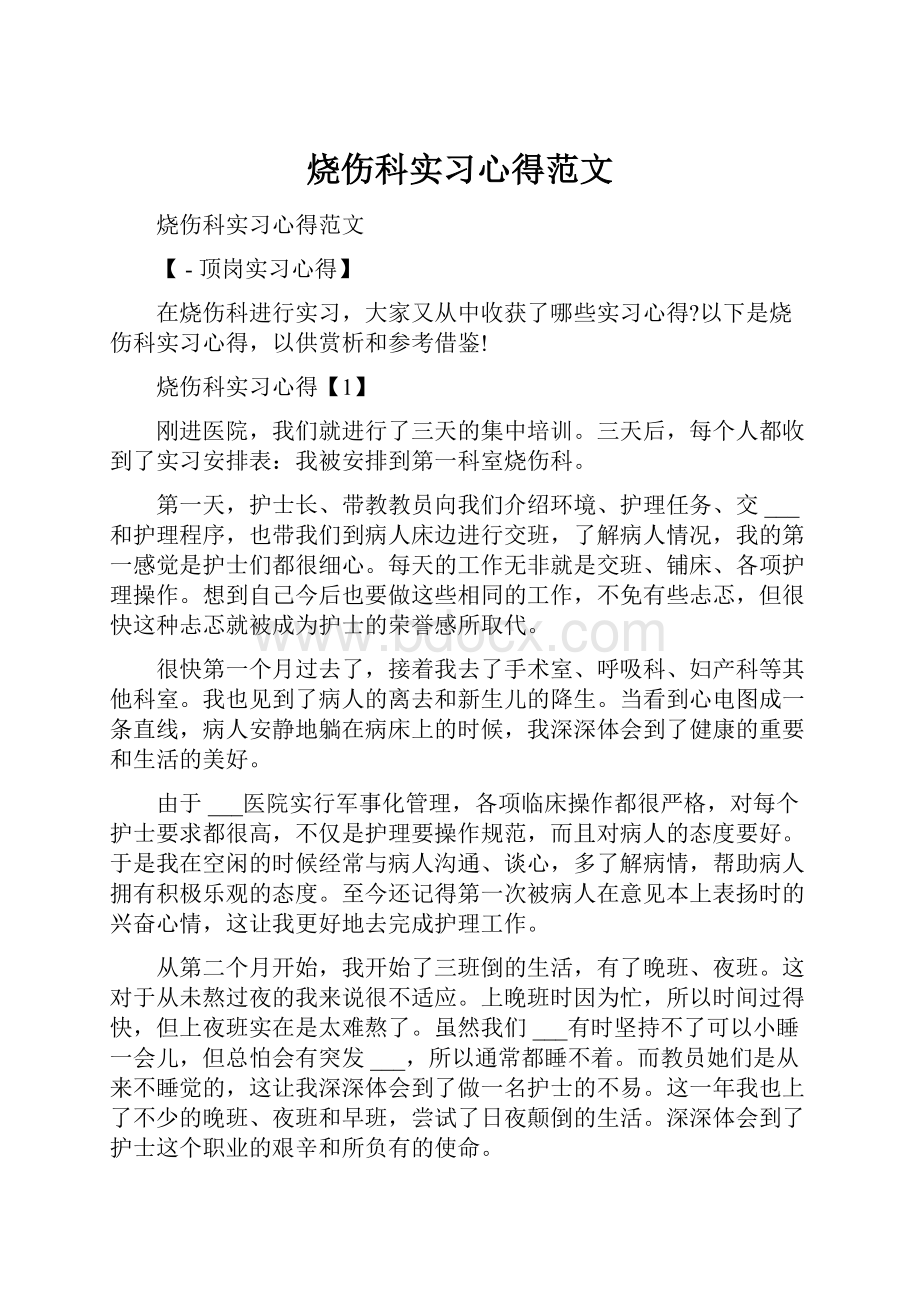 烧伤科实习心得范文.docx_第1页