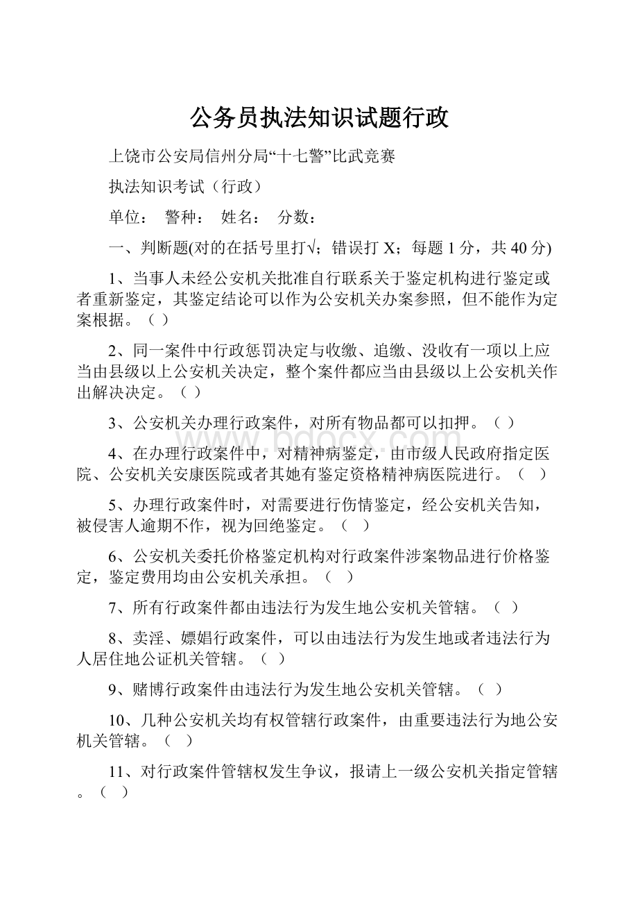 公务员执法知识试题行政.docx_第1页