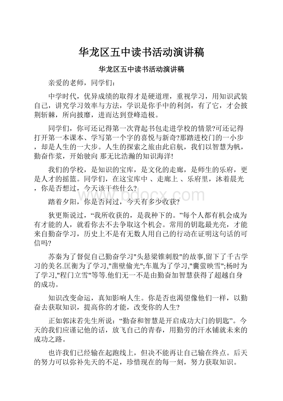 华龙区五中读书活动演讲稿.docx