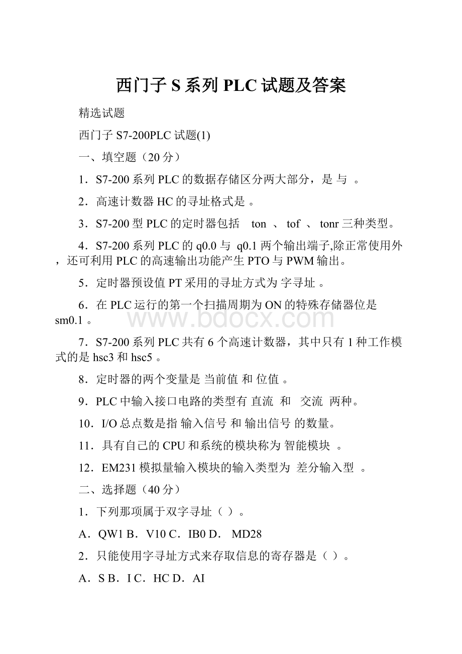 西门子S系列PLC试题及答案.docx_第1页