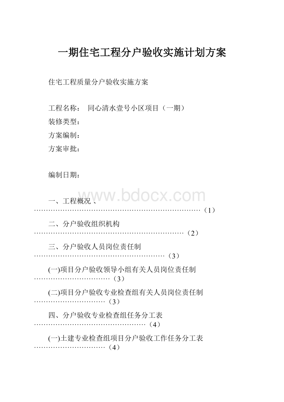 一期住宅工程分户验收实施计划方案.docx_第1页