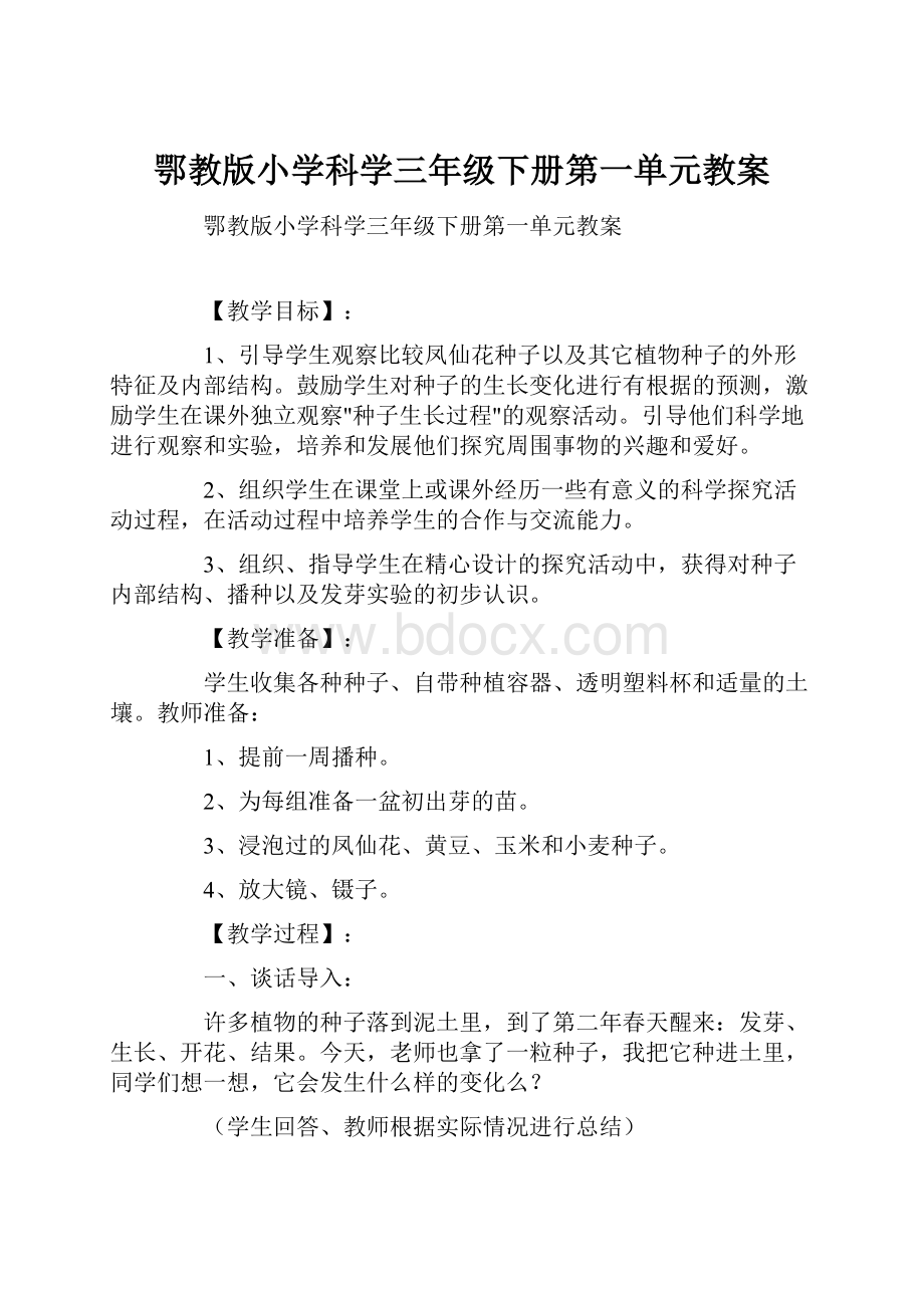 鄂教版小学科学三年级下册第一单元教案.docx