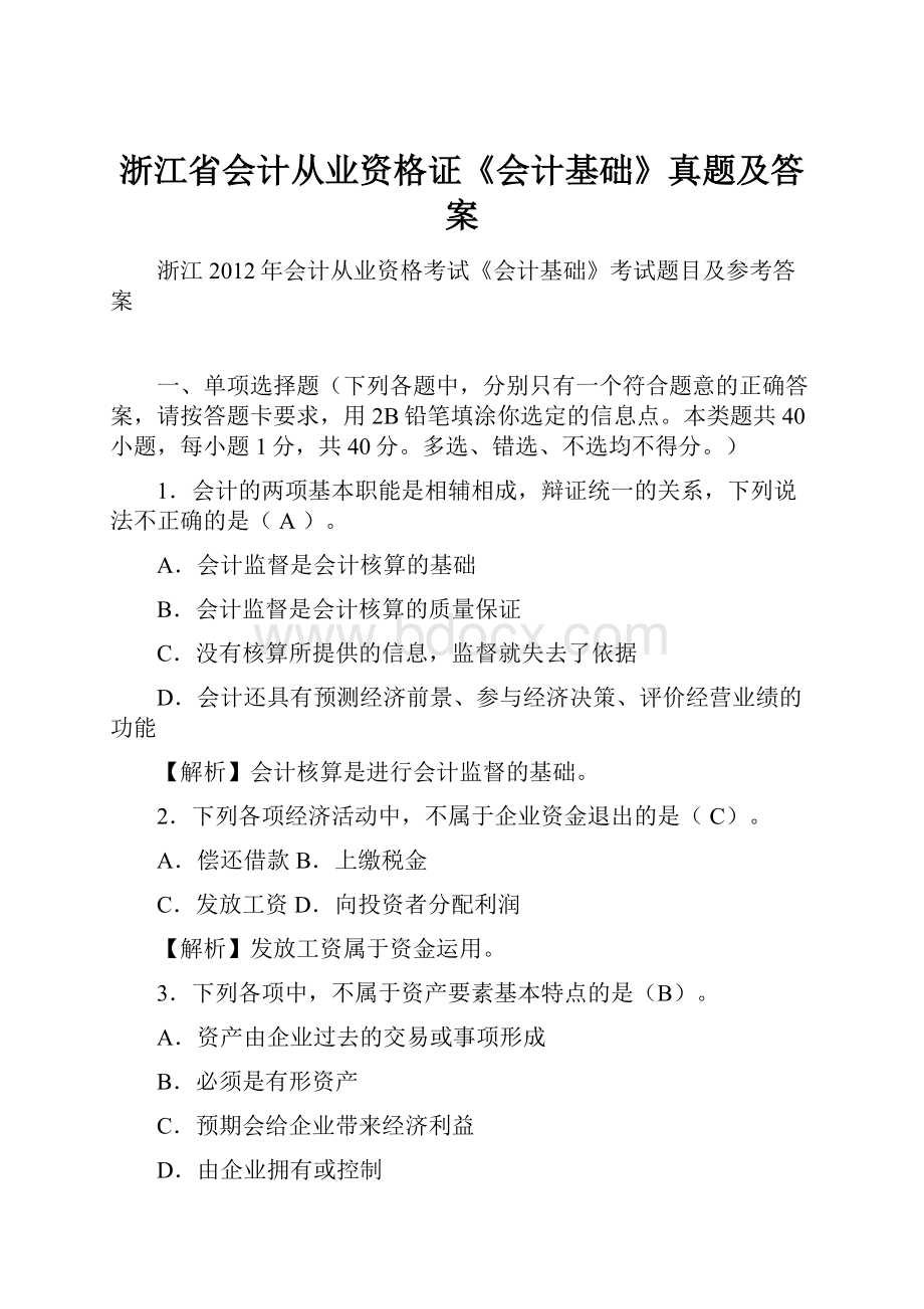 浙江省会计从业资格证《会计基础》真题及答案.docx_第1页