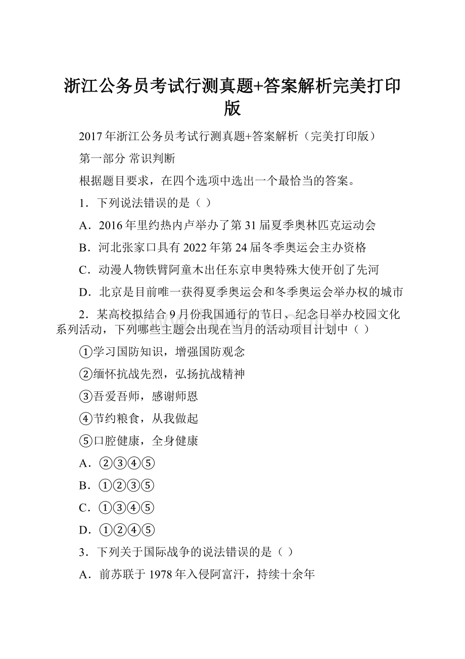 浙江公务员考试行测真题+答案解析完美打印版.docx