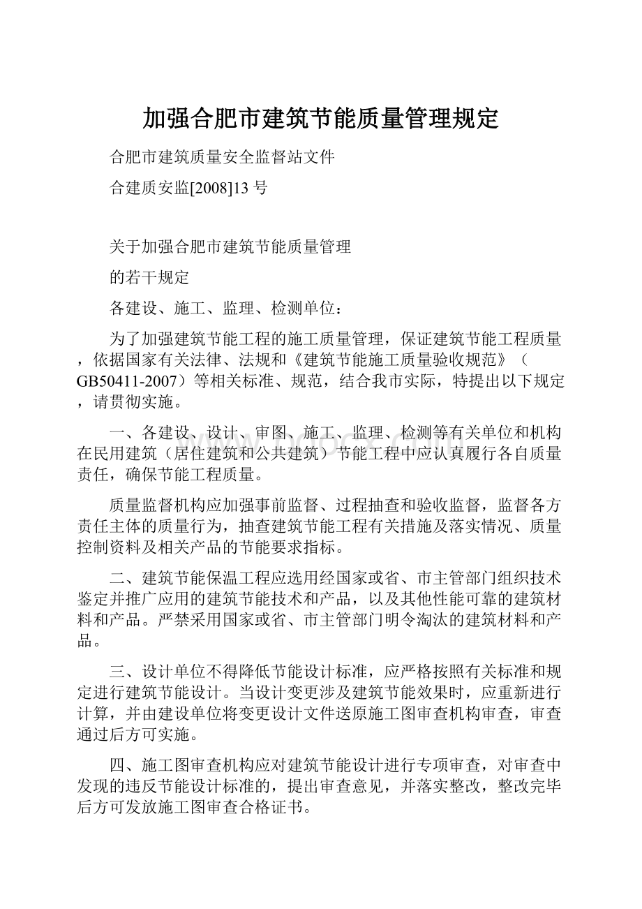 加强合肥市建筑节能质量管理规定.docx_第1页