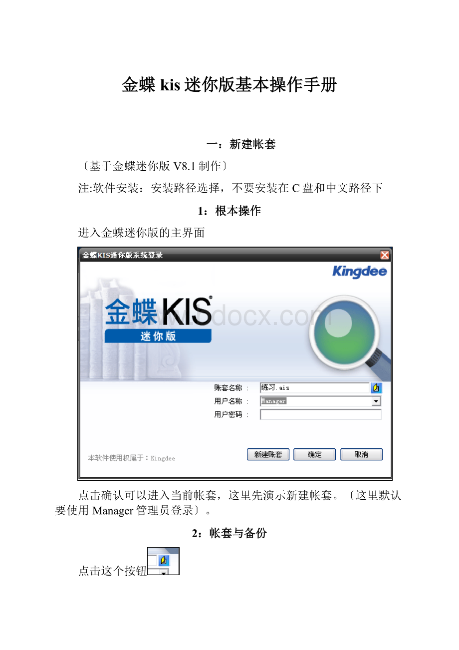 金蝶kis迷你版基本操作手册.docx