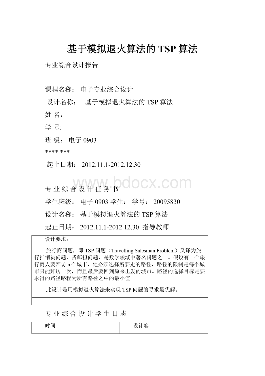 基于模拟退火算法的TSP算法.docx_第1页