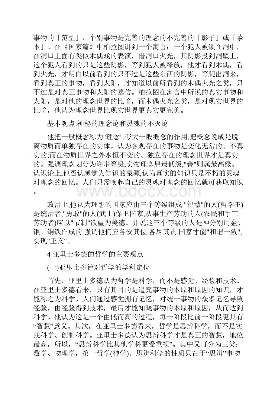 西方哲学答辩问题及答案.docx_第2页