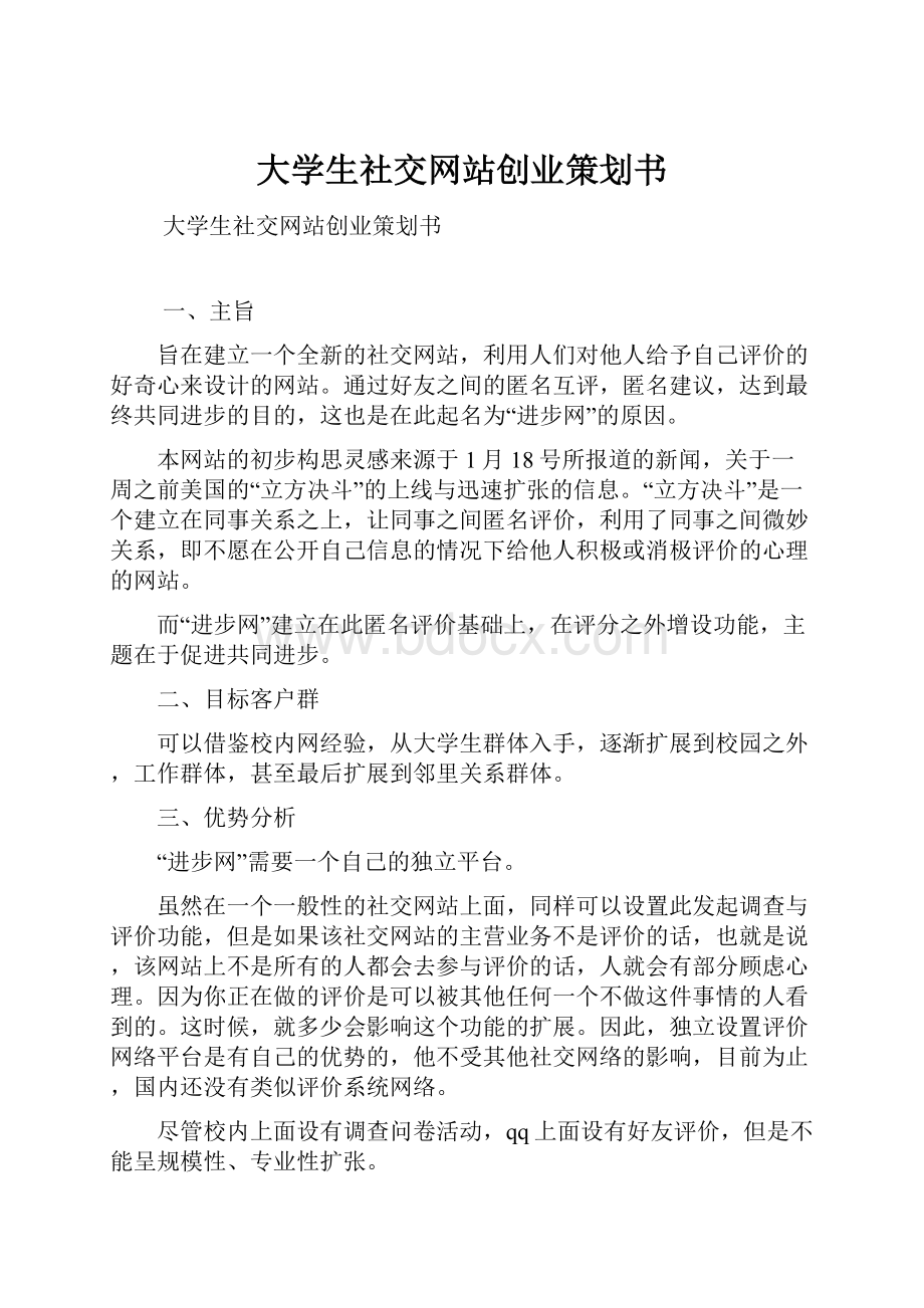 大学生社交网站创业策划书.docx