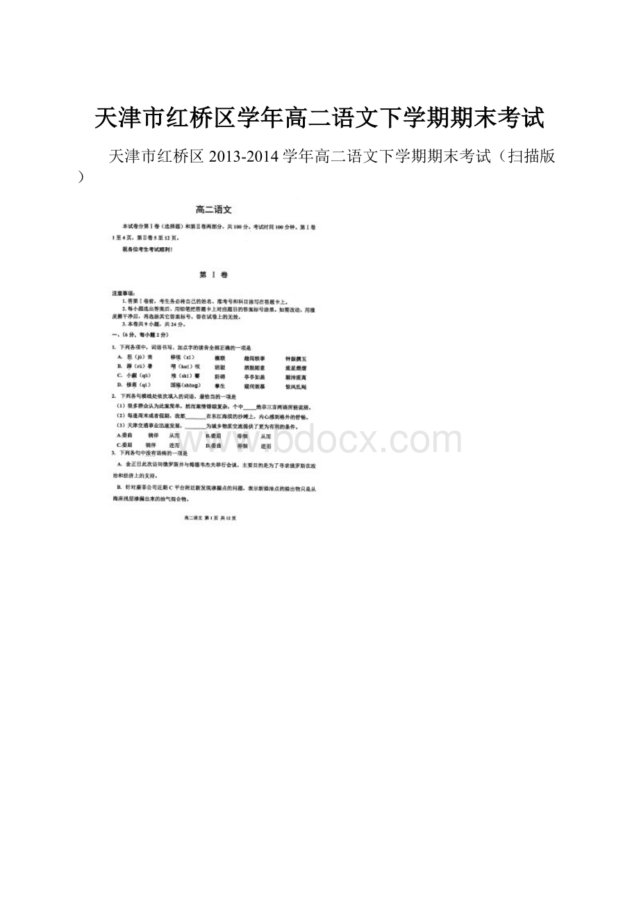 天津市红桥区学年高二语文下学期期末考试.docx_第1页