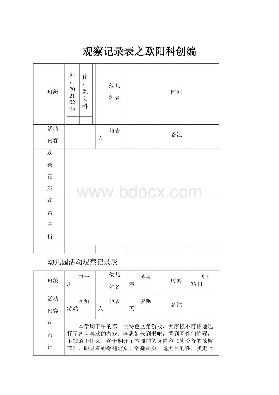 观察记录表之欧阳科创编.docx_第1页