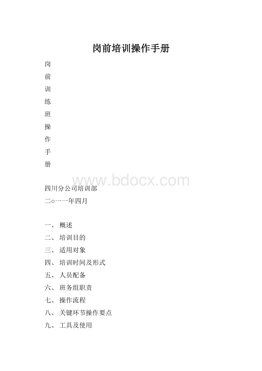 岗前培训操作手册.docx_第1页