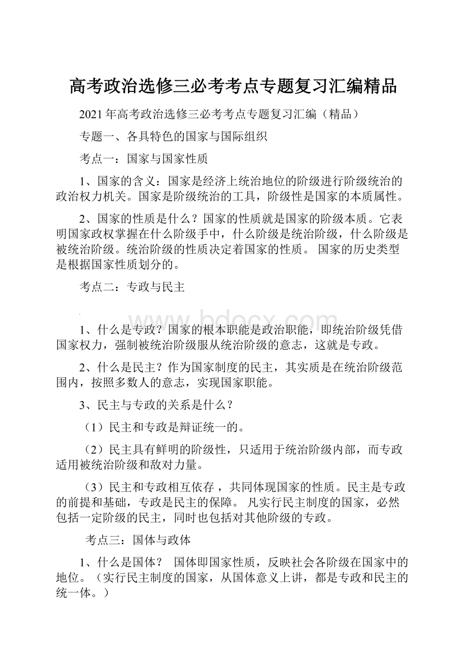 高考政治选修三必考考点专题复习汇编精品.docx