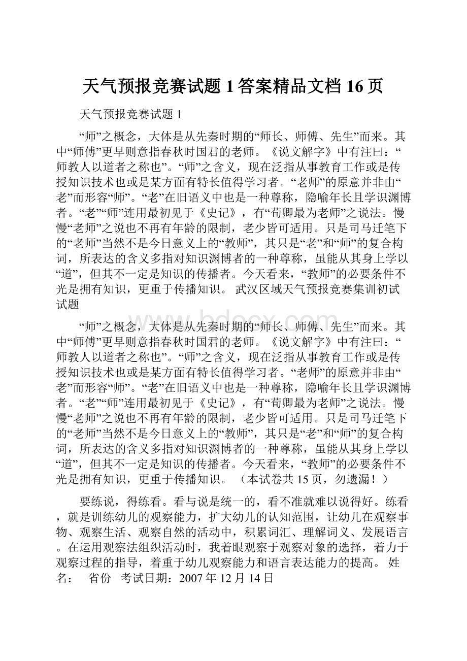 天气预报竞赛试题1答案精品文档16页.docx