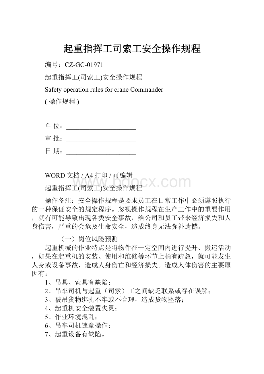 起重指挥工司索工安全操作规程.docx