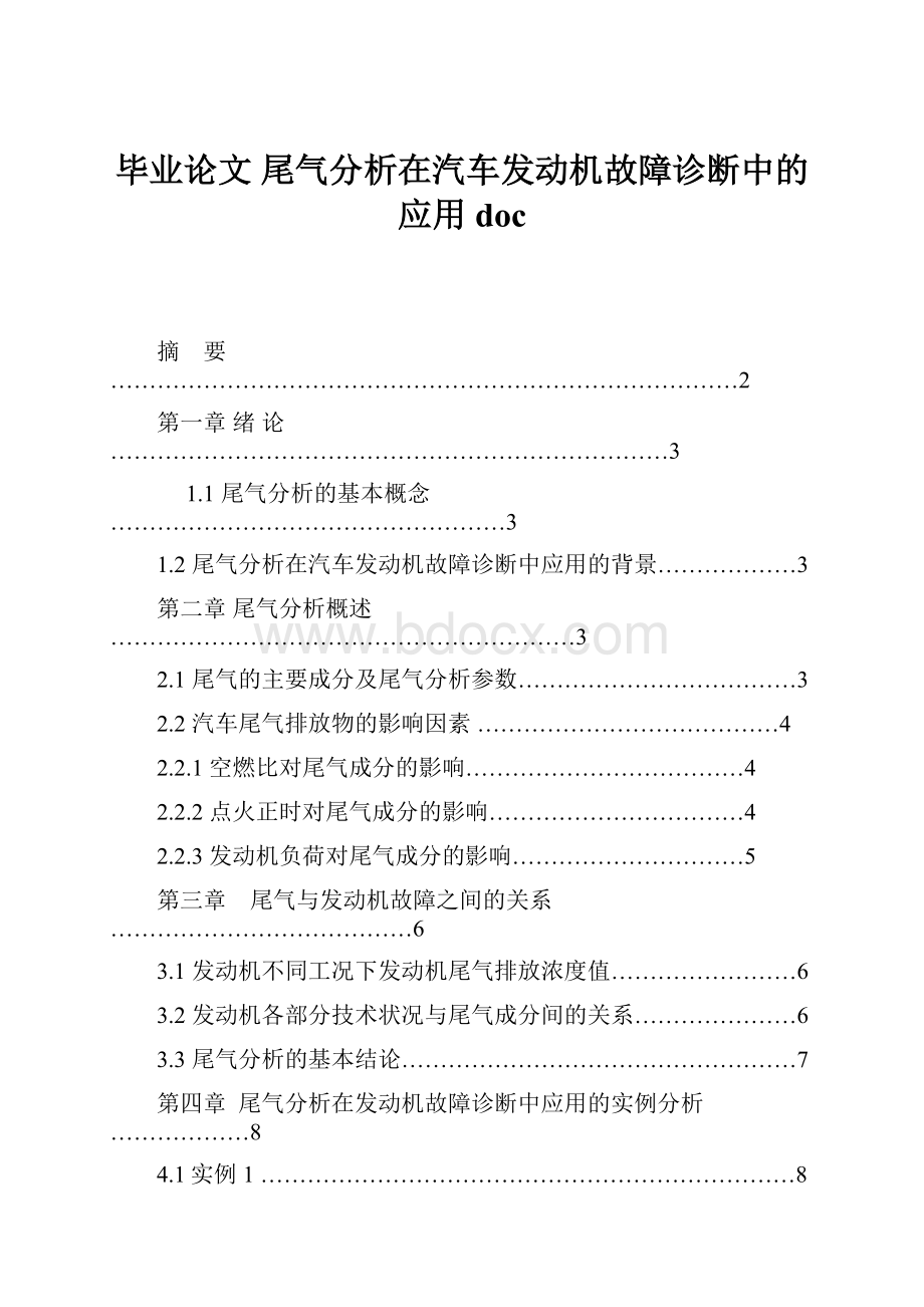 毕业论文 尾气分析在汽车发动机故障诊断中的应用doc.docx_第1页