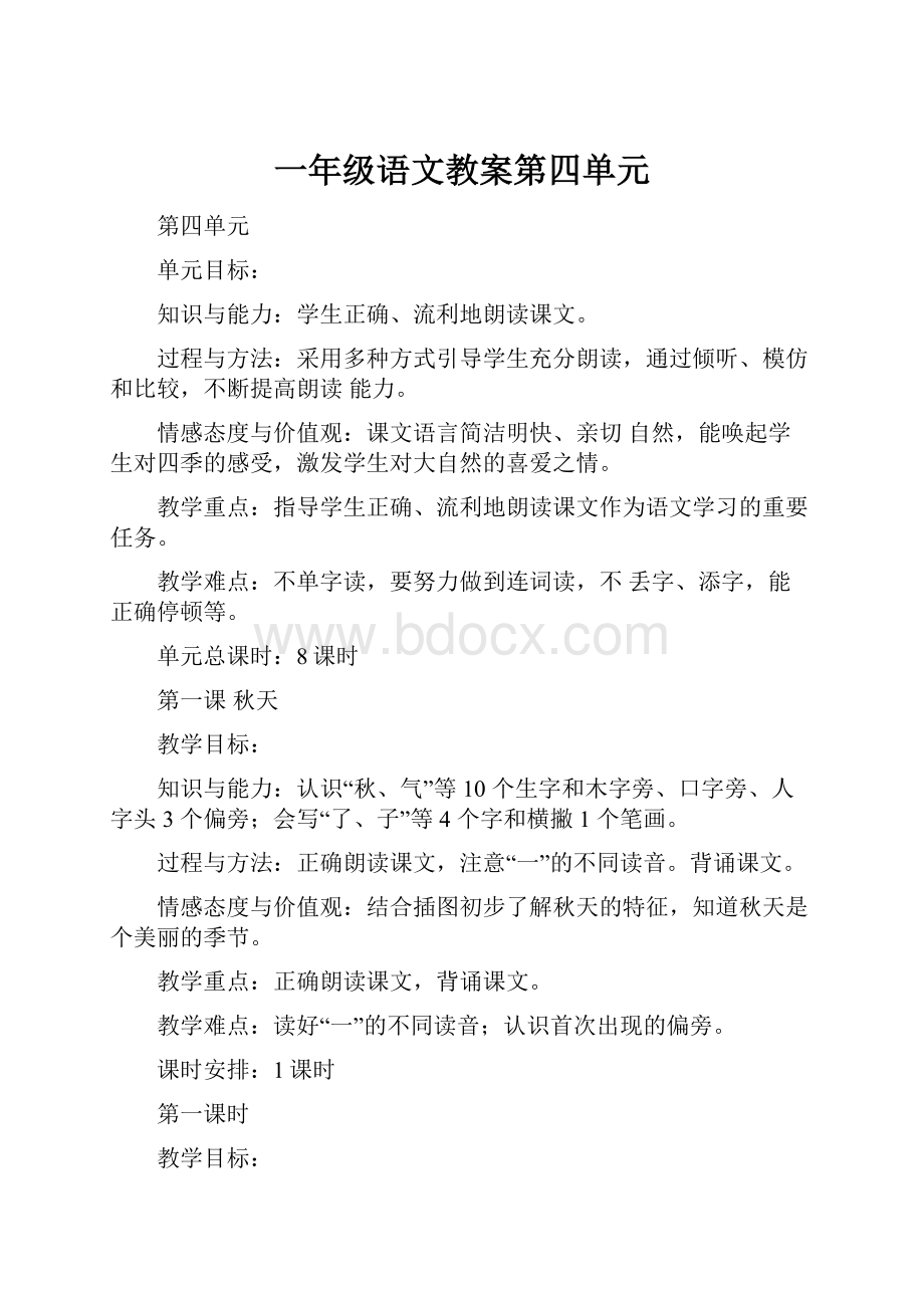 一年级语文教案第四单元.docx