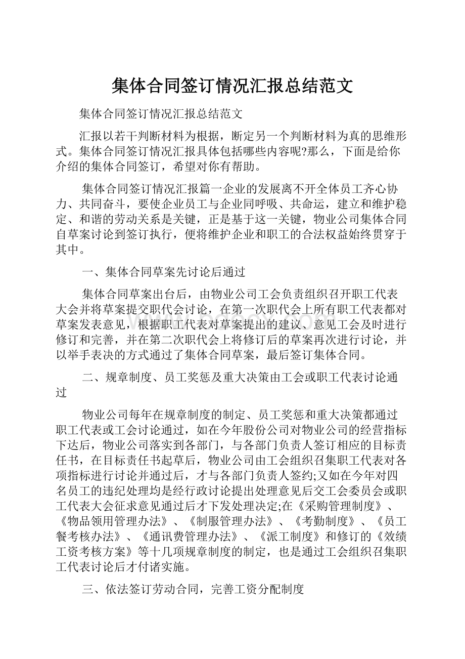 集体合同签订情况汇报总结范文.docx