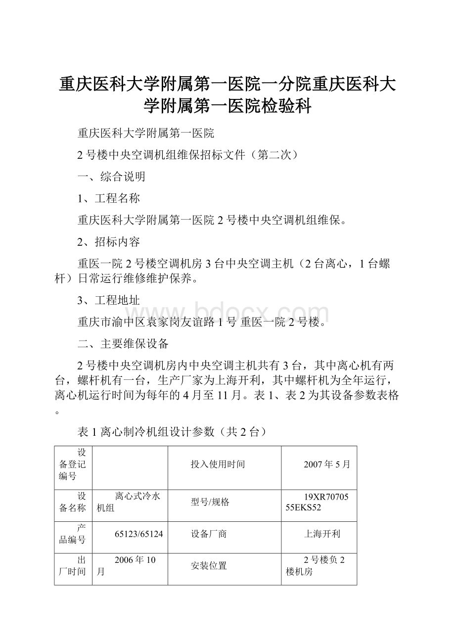 重庆医科大学附属第一医院一分院重庆医科大学附属第一医院检验科.docx