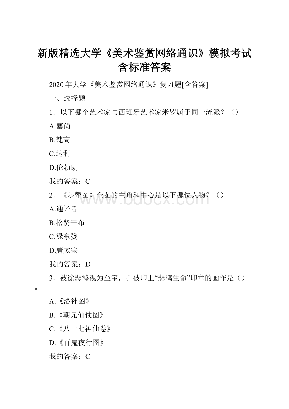 新版精选大学《美术鉴赏网络通识》模拟考试含标准答案.docx_第1页