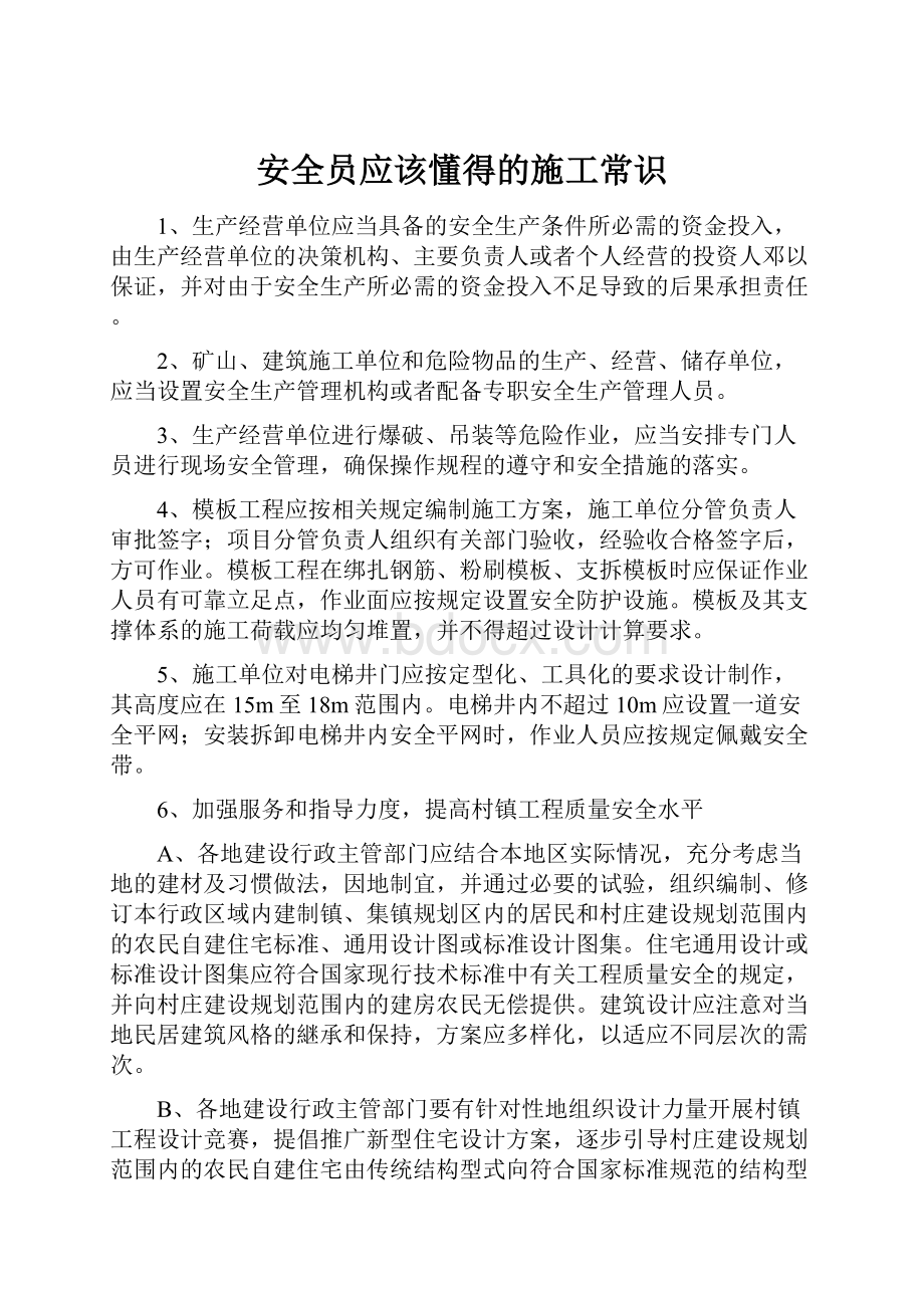 安全员应该懂得的施工常识.docx_第1页