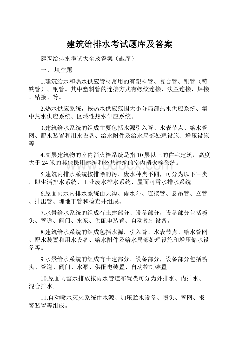 建筑给排水考试题库及答案.docx