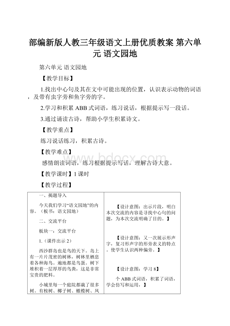 部编新版人教三年级语文上册优质教案 第六单元 语文园地.docx