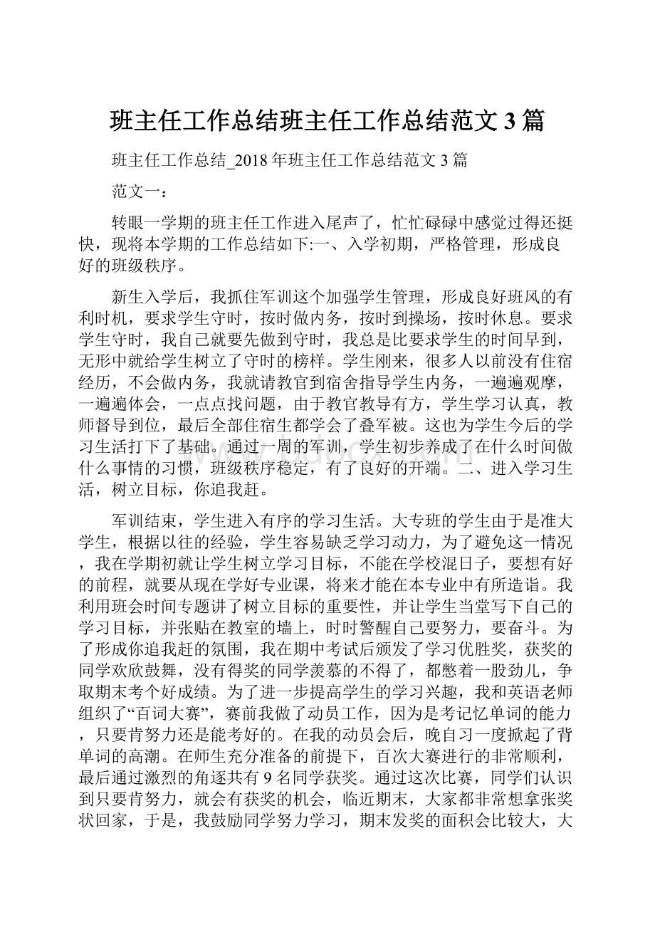 班主任工作总结班主任工作总结范文3篇.docx_第1页