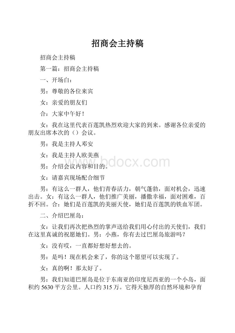 招商会主持稿.docx_第1页