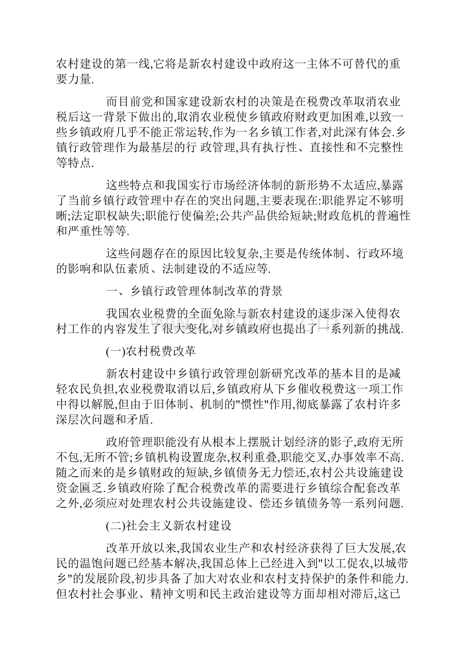 乡镇行政管理体制的主要弊端与改革措施本科论文9100字.docx_第3页