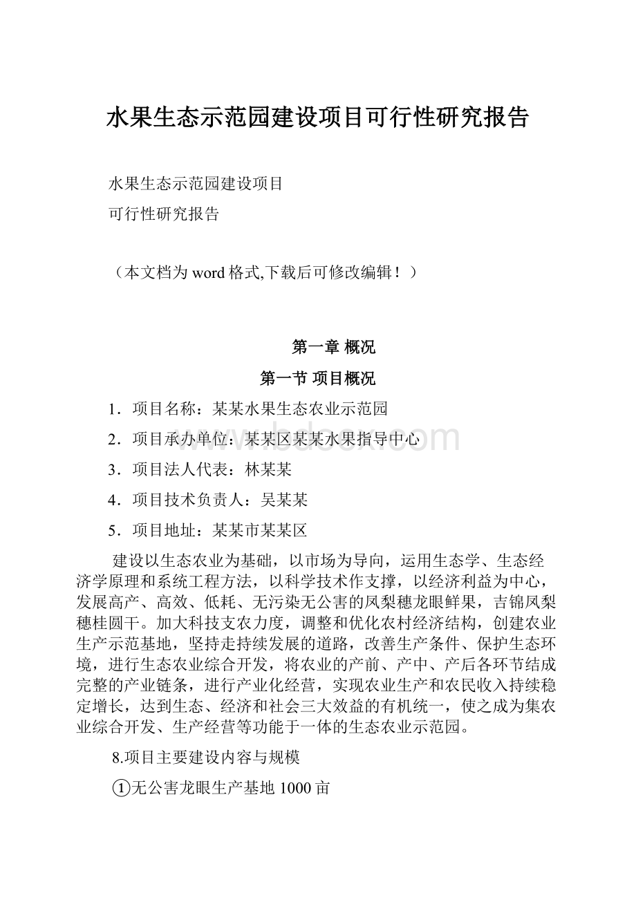 水果生态示范园建设项目可行性研究报告.docx_第1页