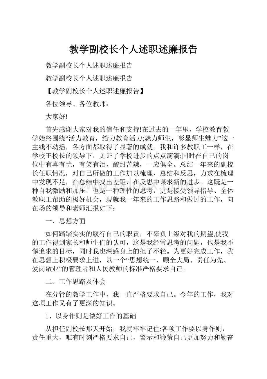 教学副校长个人述职述廉报告.docx_第1页