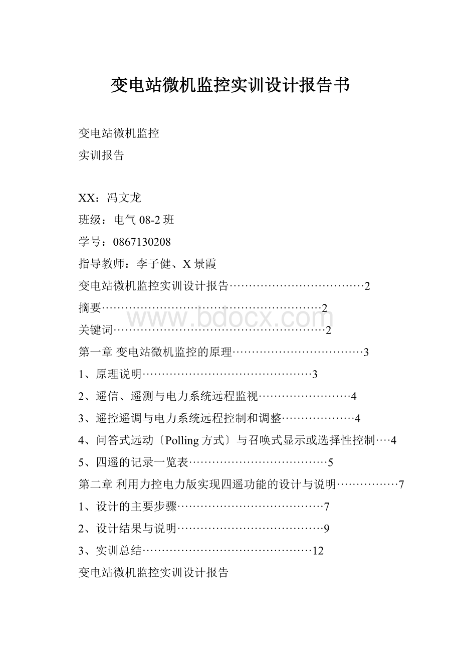 变电站微机监控实训设计报告书.docx_第1页