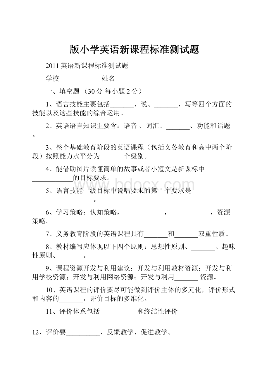 版小学英语新课程标准测试题.docx