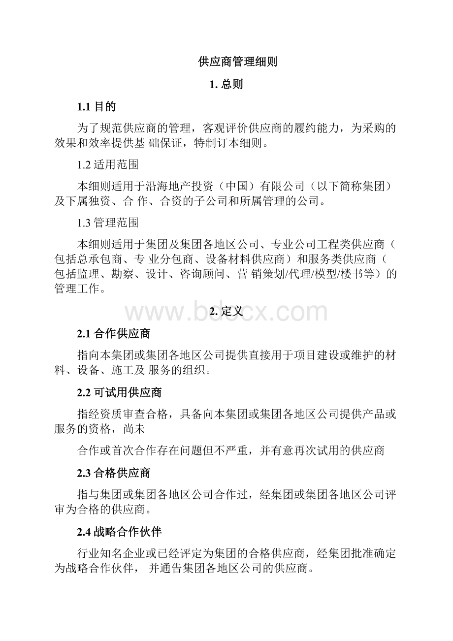 供应商管理细则.docx_第2页