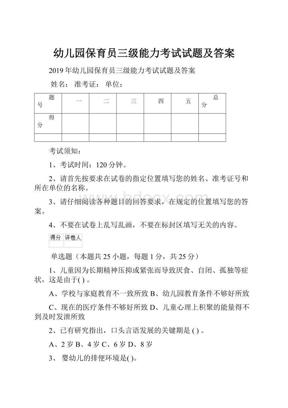 幼儿园保育员三级能力考试试题及答案.docx