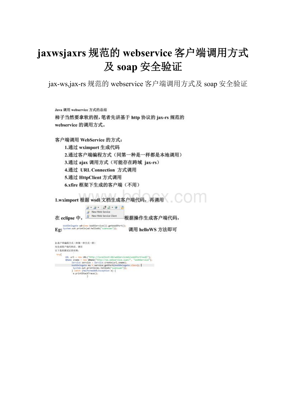 jaxwsjaxrs规范的webservice客户端调用方式及soap安全验证.docx