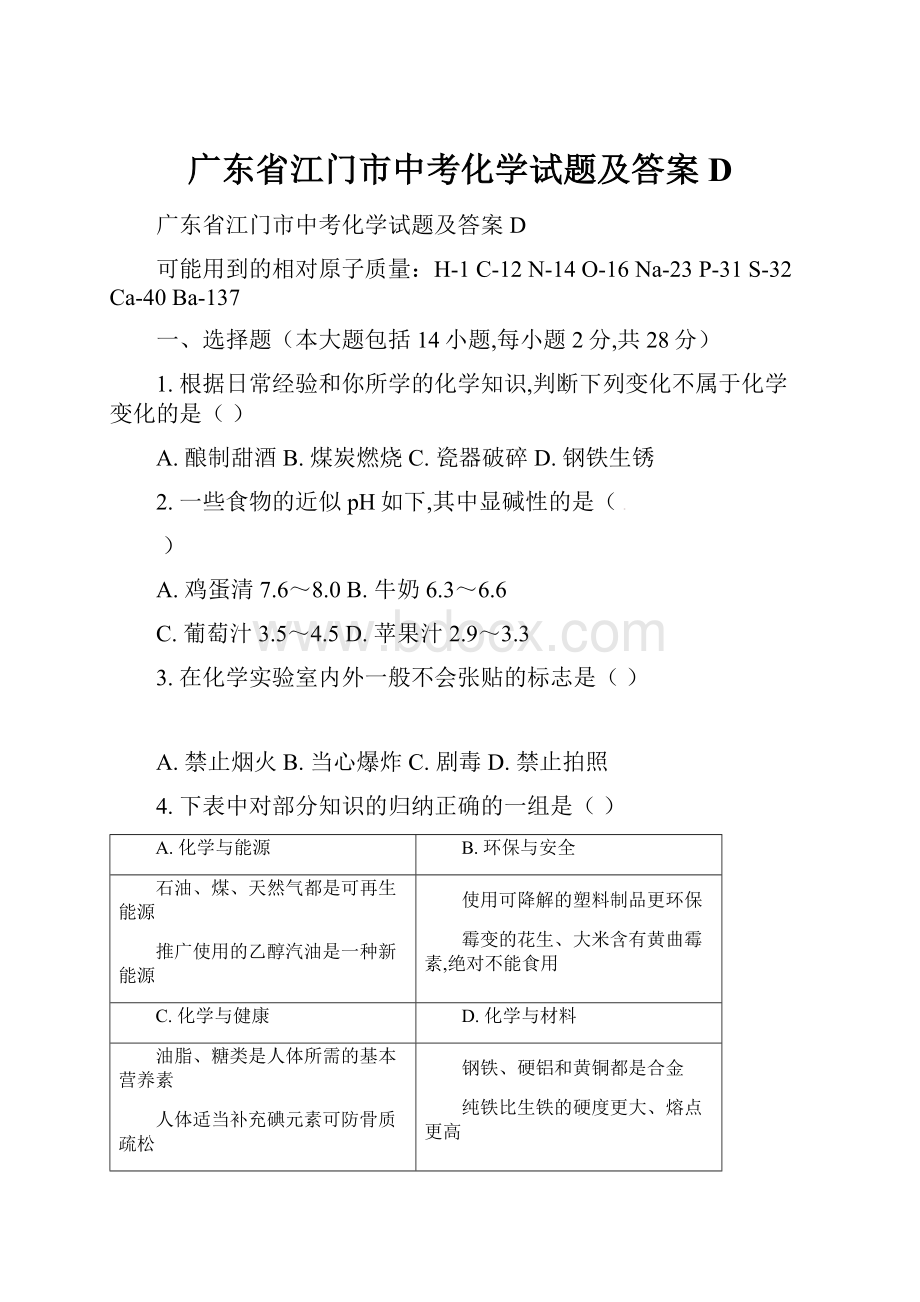 广东省江门市中考化学试题及答案D.docx