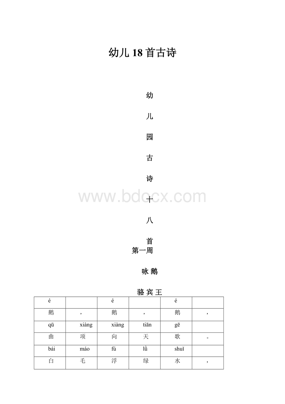 幼儿18首古诗.docx_第1页