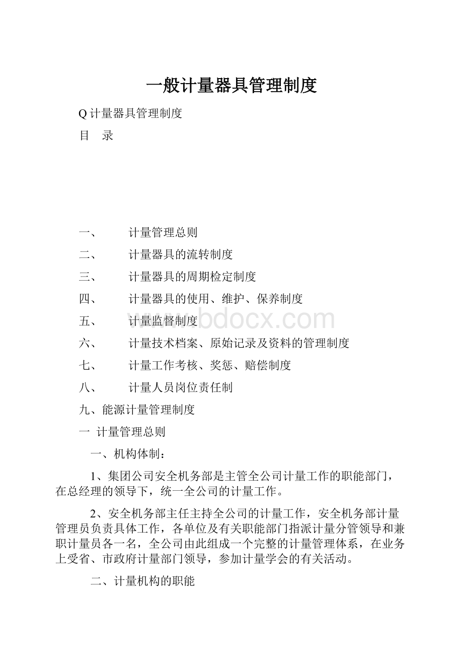 一般计量器具管理制度.docx_第1页