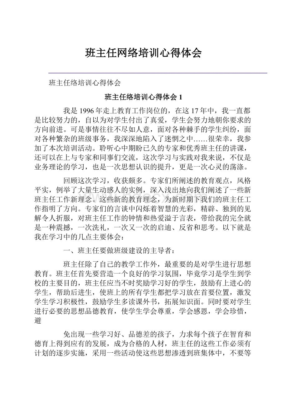 班主任网络培训心得体会.docx