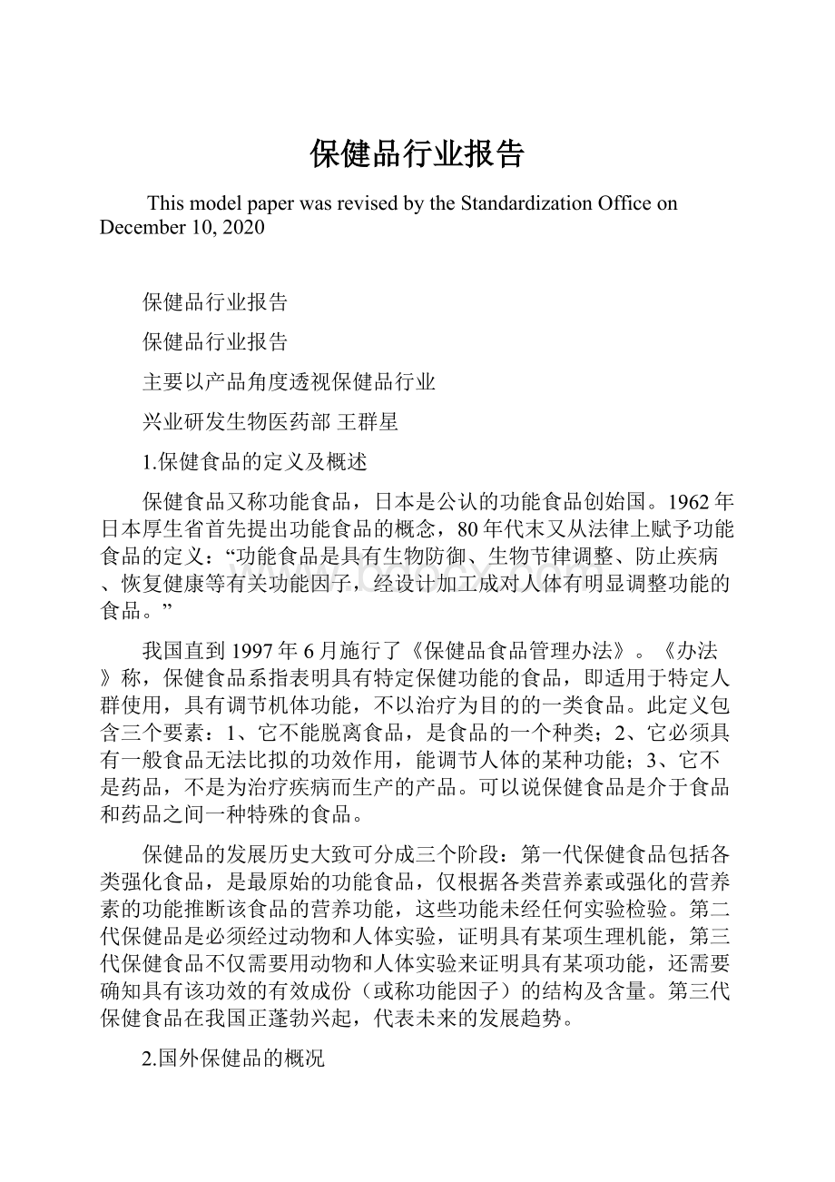 保健品行业报告.docx_第1页