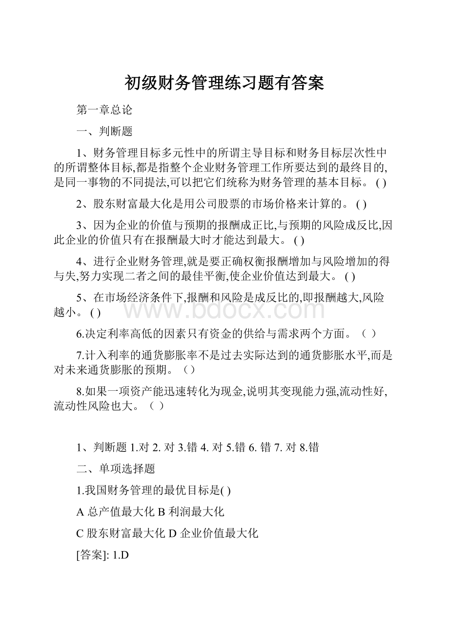 初级财务管理练习题有答案.docx