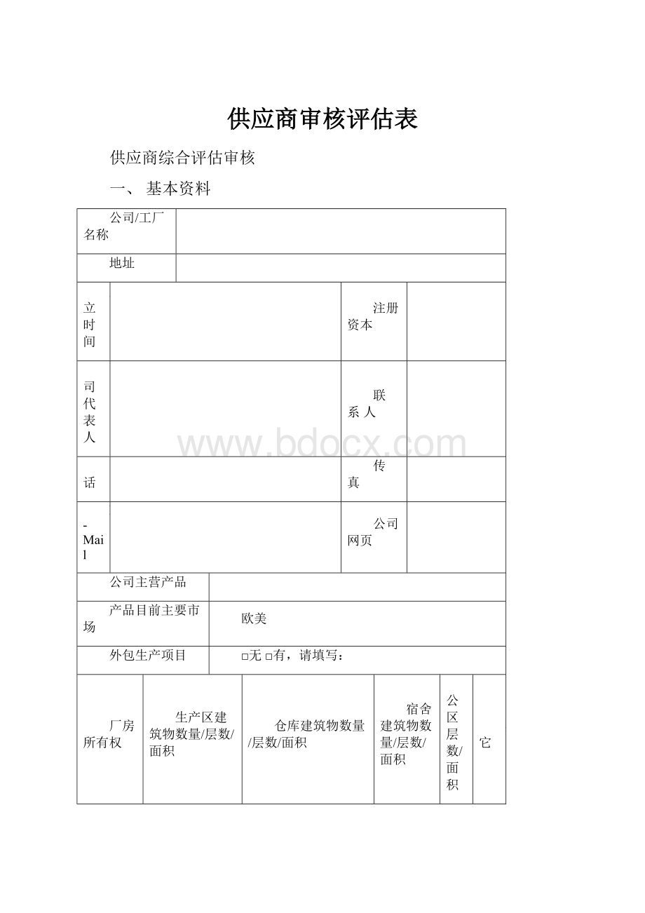 供应商审核评估表.docx_第1页