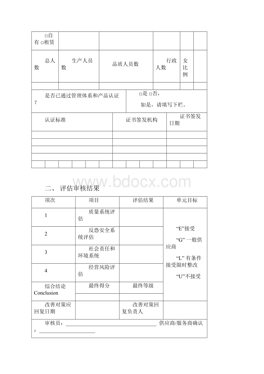 供应商审核评估表.docx_第2页