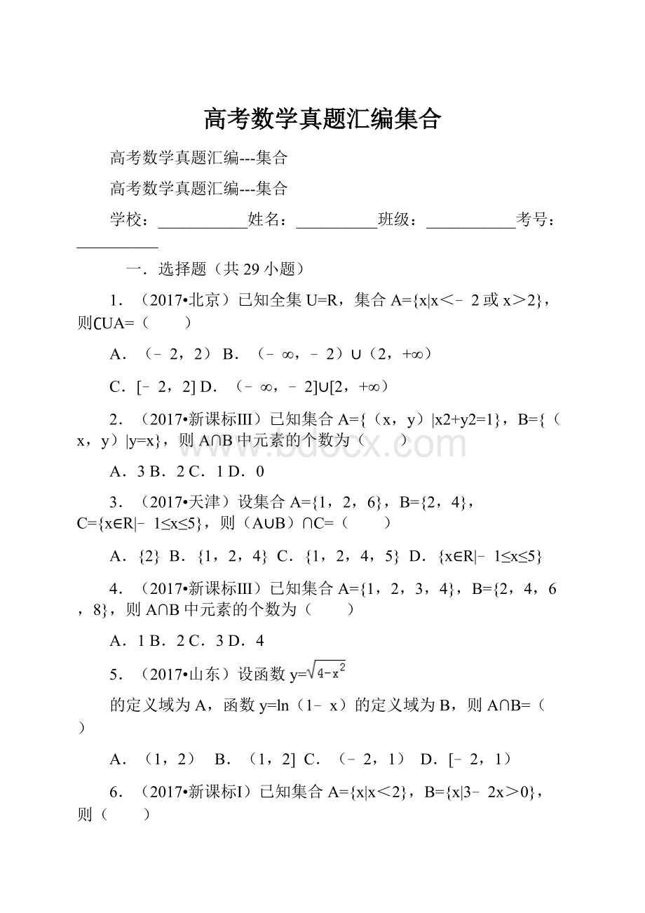 高考数学真题汇编集合.docx_第1页