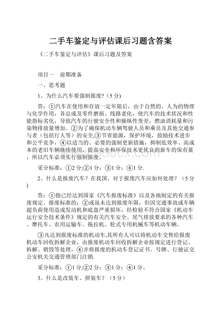 二手车鉴定与评估课后习题含答案.docx